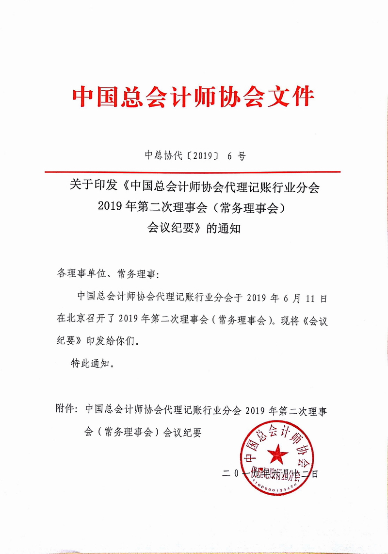 关于印发《中国总会计师协会代理记账行业分会2019年第二次理事会（常务理事会）会议纪要》的通知-1.jpg