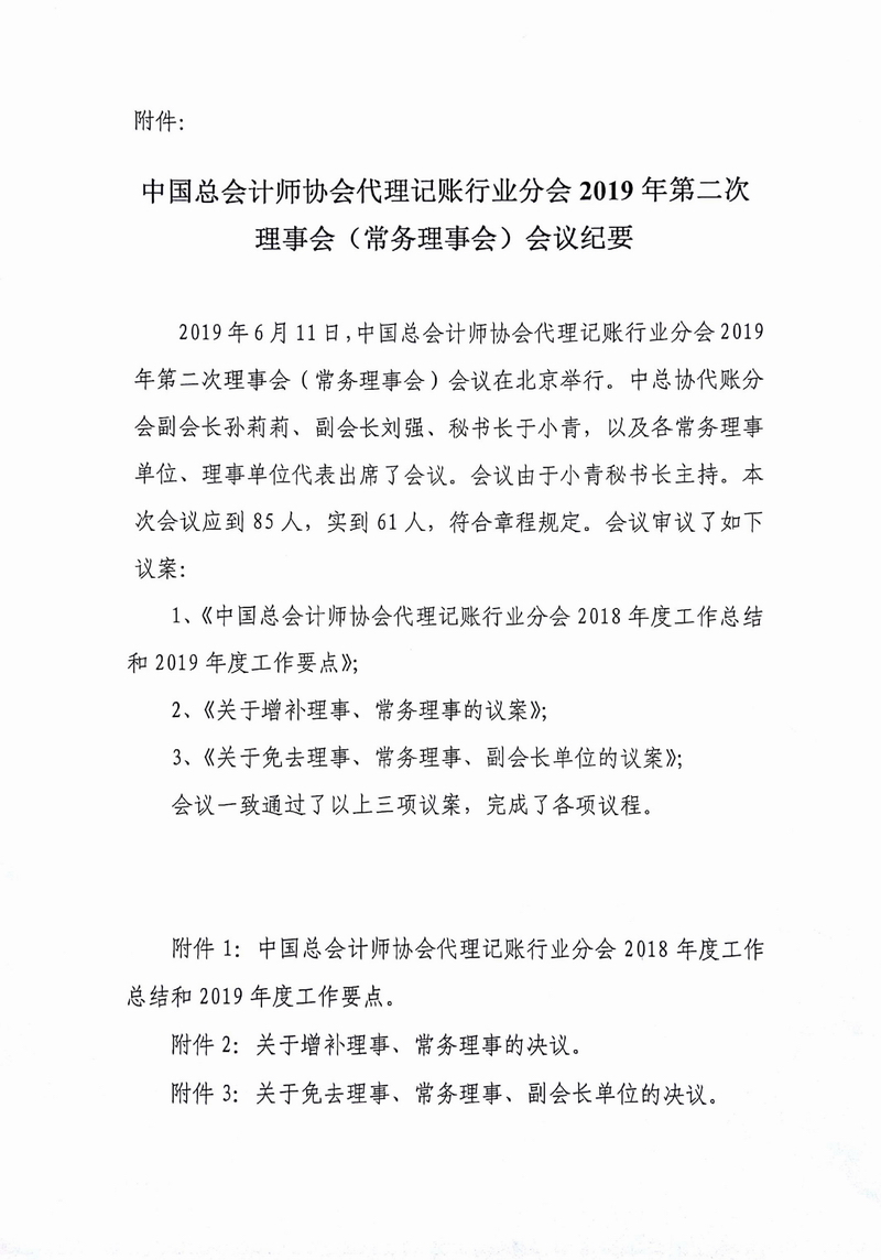 关于印发《中国总会计师协会代理记账行业分会2019年第二次理事会（常务理事会）会议纪要》的通知-2.jpg