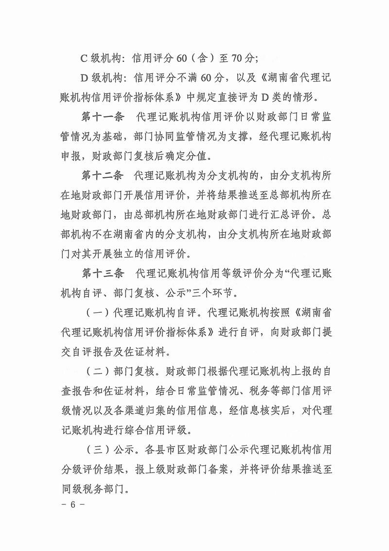 湖南省财政厅国家税务总局湖南省税务局关于印发《湖南省代理记账机构信用分级分类管理办法》的通知（湘财会〔2025〕15号）-6.jpg