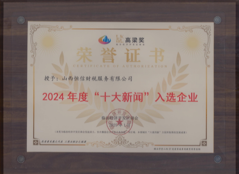 恒信财税2024年度十大新闻入选企业.jpg