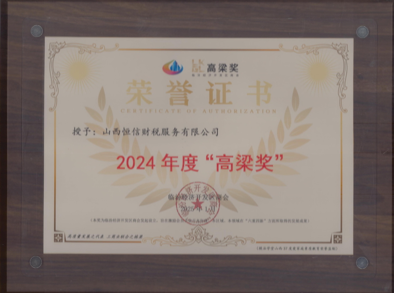 恒信财税2024年高粱奖.jpg