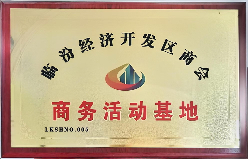 临汾经济开发区商会商务活动基地.jpg