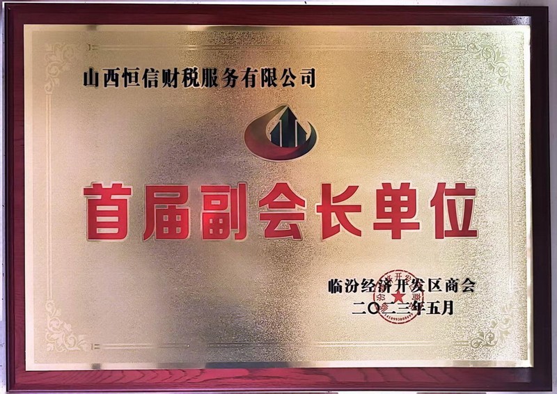 临汾经济开发区商会首届副会长单位.jpg
