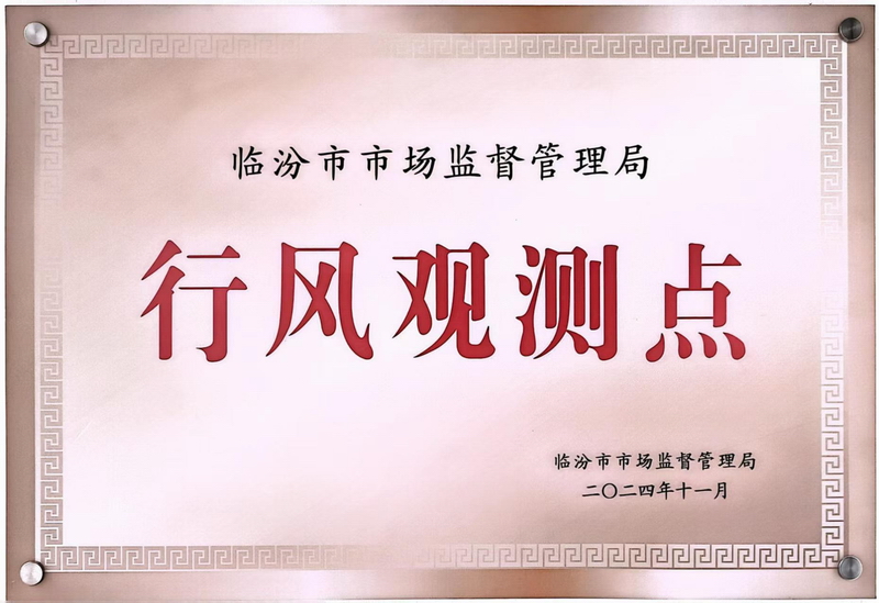 临汾市行政监督管理局行风观测点.jpg