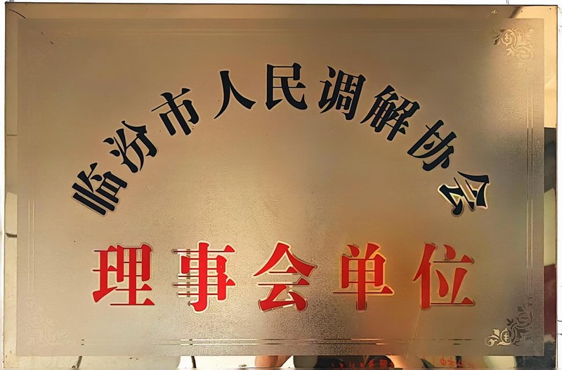 临汾市人民调解协会理事会单位.jpg