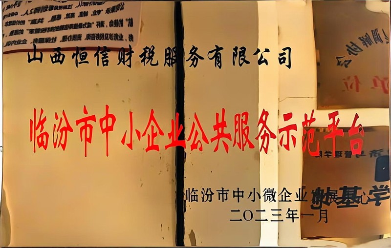 临汾市中小企业公共服务示范平台.jpg