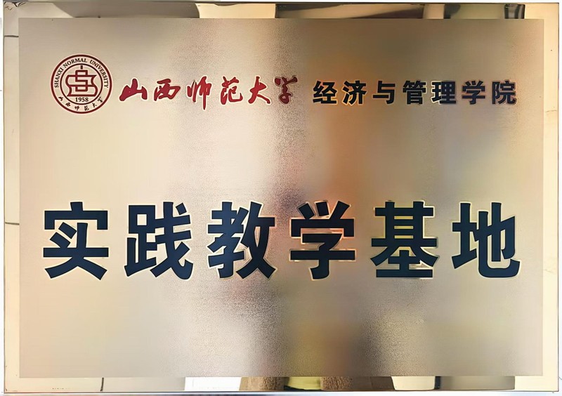 山西师范大学实践教学基地.jpg