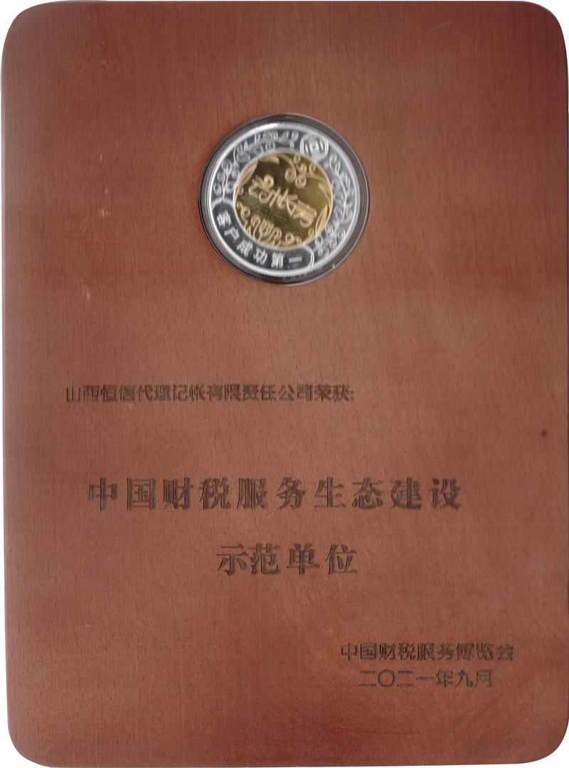中国财务服务生态建设示范单位.png