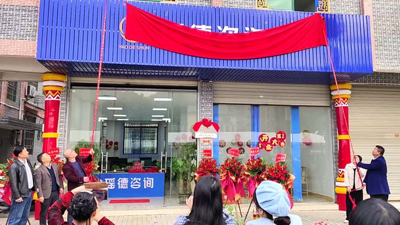 1.公司开业.jpg 1.公司开业.jpg