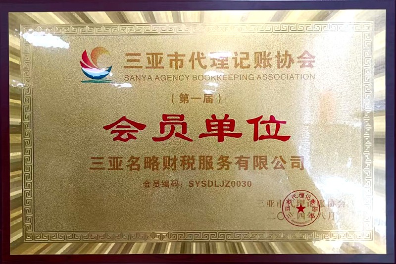 代理记账协会会员.jpg