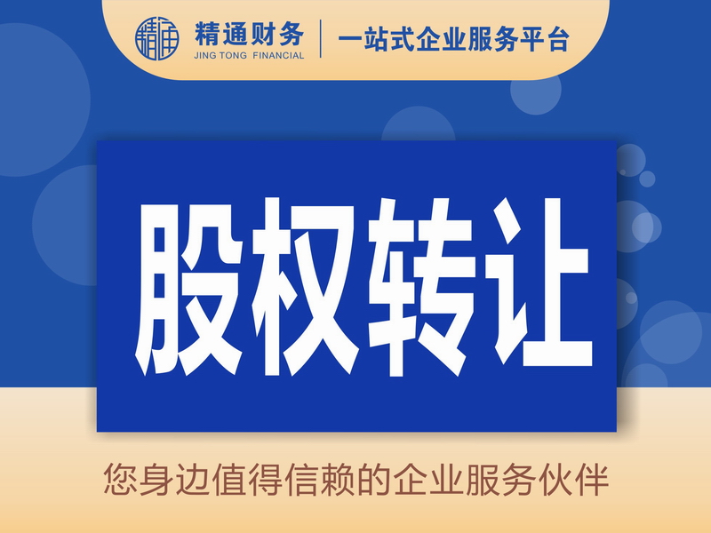 股权转让.jpg