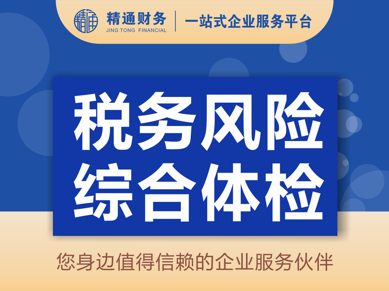税务风险综合体检.png