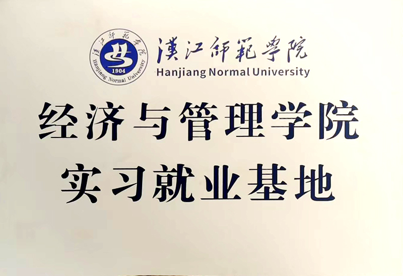 汉江师范学院实习基地.jpg