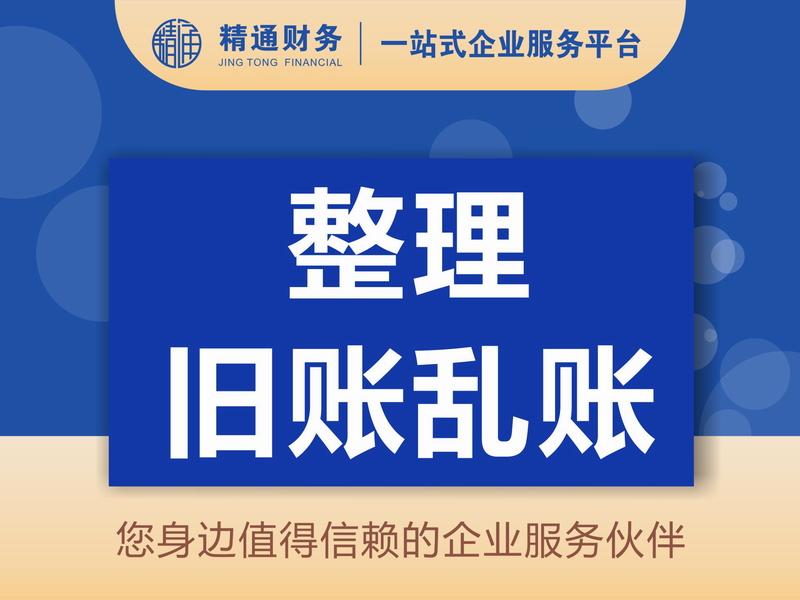 整理旧账、乱账.jpg