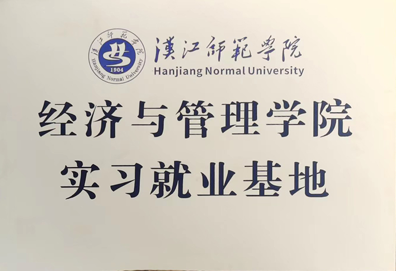 汉江师范学院实习基地.jpg