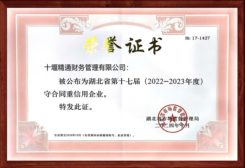 湖北省守合同重信用企业证书.jpg